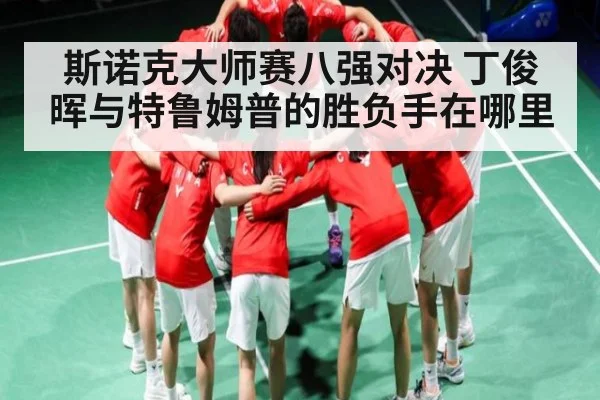 斯诺克大师赛八强对决 丁俊晖与特鲁姆普的胜负手在哪里