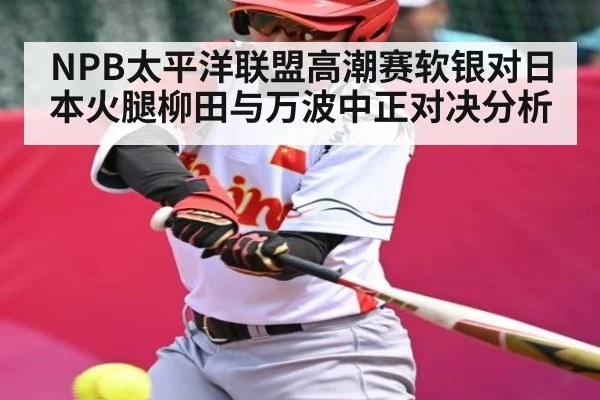 NPB太平洋联盟高潮赛软银对日本火腿柳田与万波中正对决分析